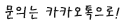 word_kakaotalk
